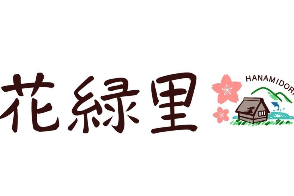 花緑里-Hanamidori-乙原の宿 岐阜下呂温泉郡上飛騨金山湖畔リゾート 구조 외부 사진